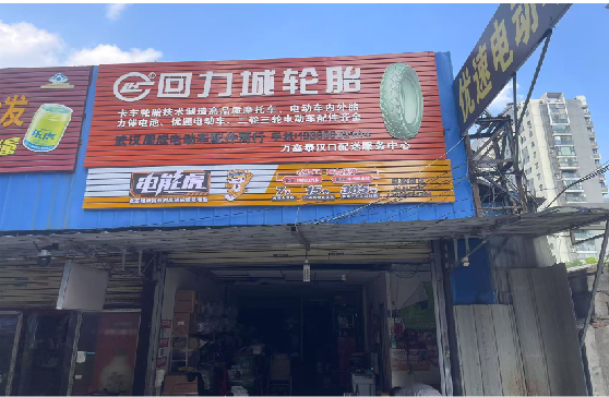 老河口门头店招