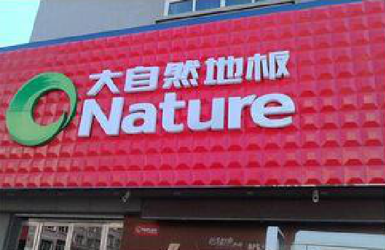 老河口门头招牌制作就选最合适的材料。