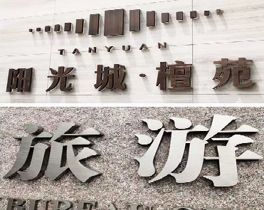 老河口日常生活中常见的广告金属字。