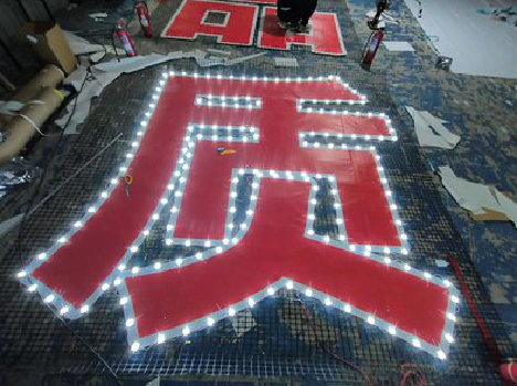 老河口挂网发光字的制作流程。