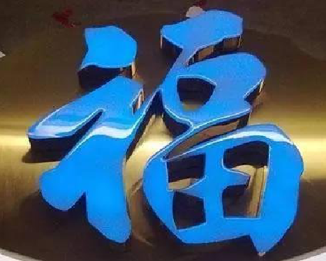 老河口树脂字发黄或坏了，自己怎么修？